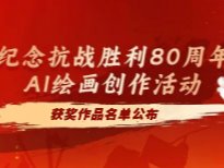 自“纪念抗战胜利80周年AI绘画创作