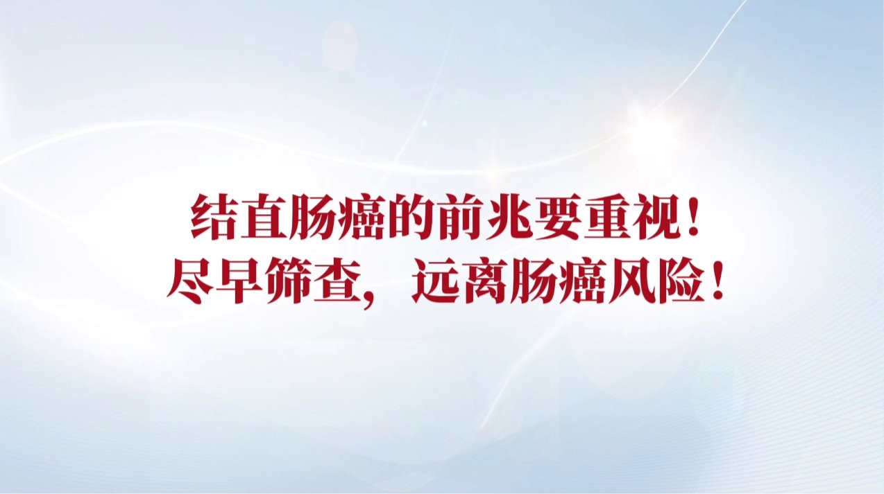 结直肠癌的前兆要重视