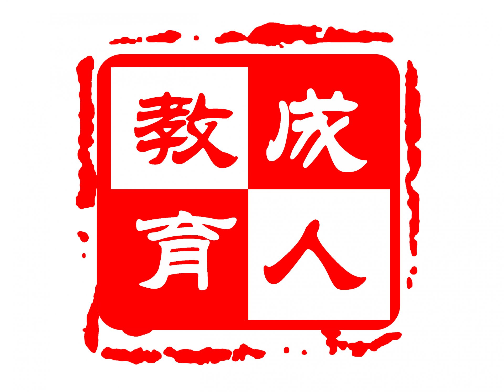以成人高等奇异果体育平台出任阿森纳官
